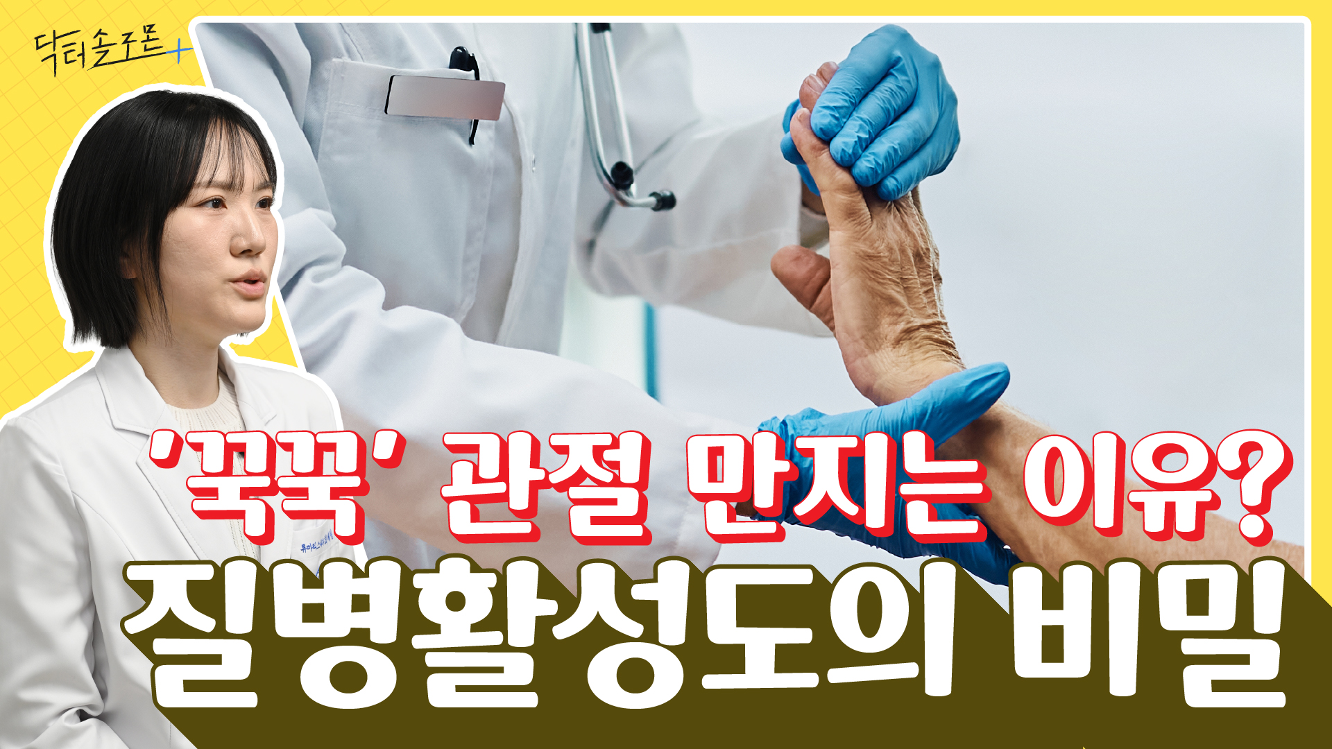 내 류마티스관절염은 얼마나 심각할까? 질병활성도(DAS28)의 비밀