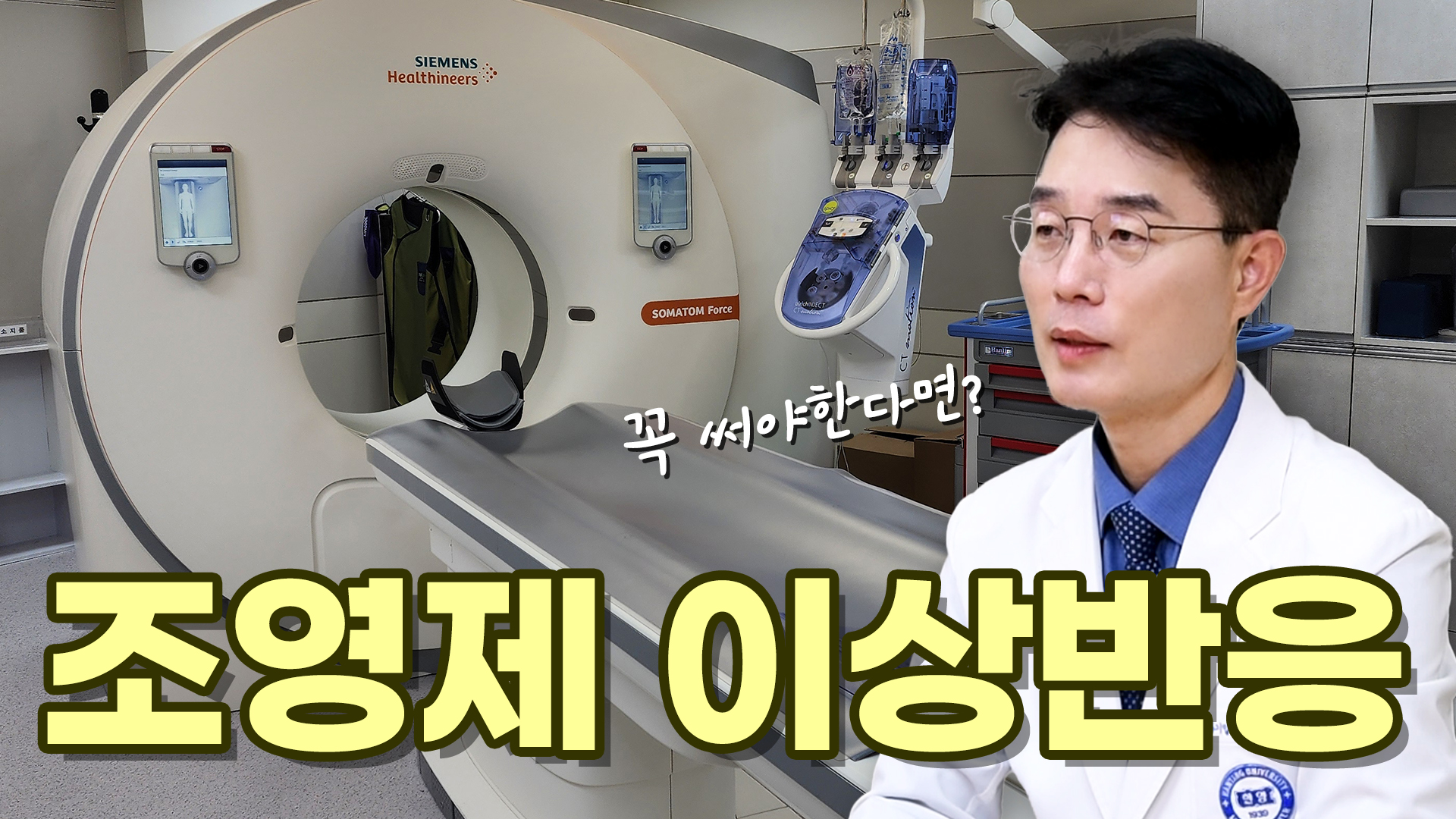 CT 찍기 전 필독! '조영제 이상반응' 미리 알면 두렵지 않습니다