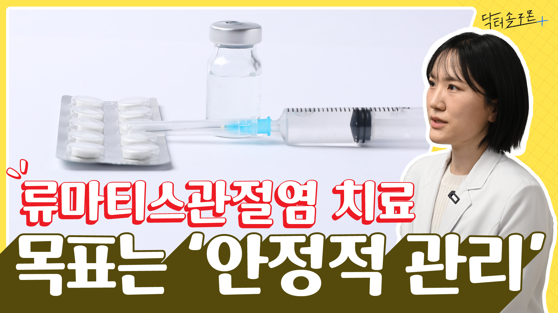 '아프지 않은데 류마티스 약 끊으면 안 되나요?' 전문의가 밝히는 안전한 약제 감량 원칙                    