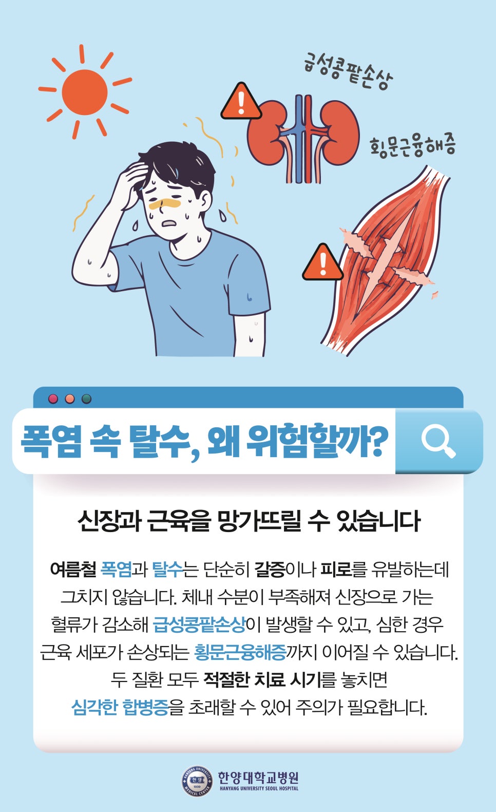폭염 속 탈수, 단순 갈증이 아닙니다 '급성콩팥손상, 횡문근융해증'                    