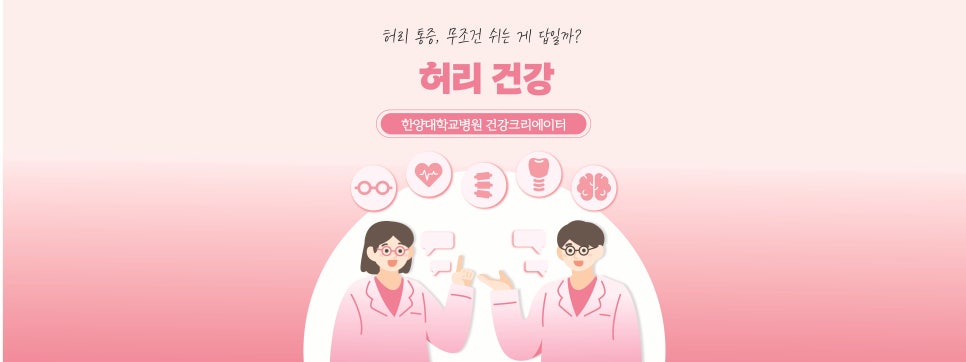 허리 통증, 무조건 쉬는 게 답일까요? 건강한 허리를 지키는 운동법