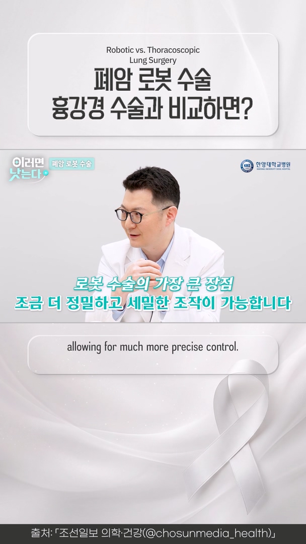 폐암, 로봇수술? 흉강경수술?