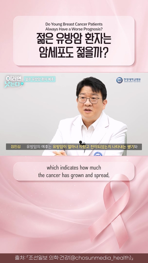 "젊을수록 암세포가 독하다?" 젊은 유방암 환자 예후에 대한 팩트체크