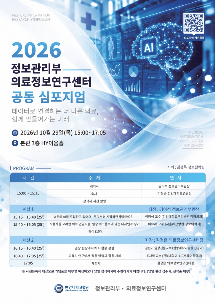 ‘2026 정보관리부·의료정보연구센터 공동 심포지엄’ 개최