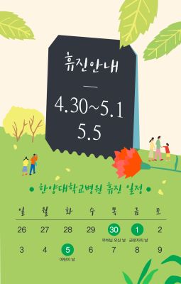 2020년 4~5월 휴진 일정 안내
