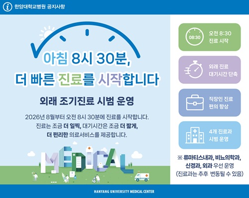 외래 조기진료 시범 운영 안내 (류마티스내과·비뇨의학과·신경과·외과·산부인과 우선 운영)