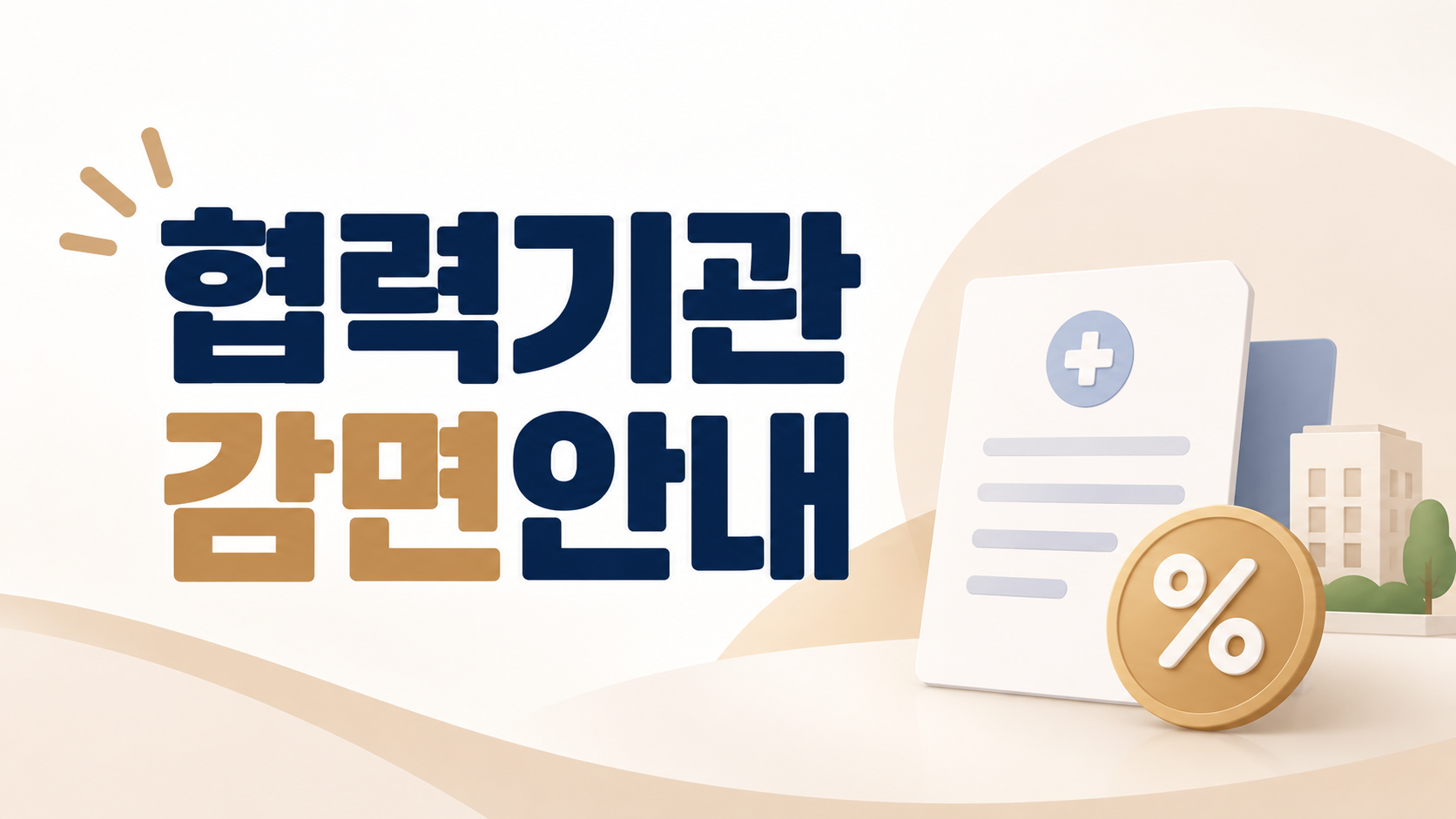 한양대학교병원 협력기관 감면 안내(2026.07.28. 기준)