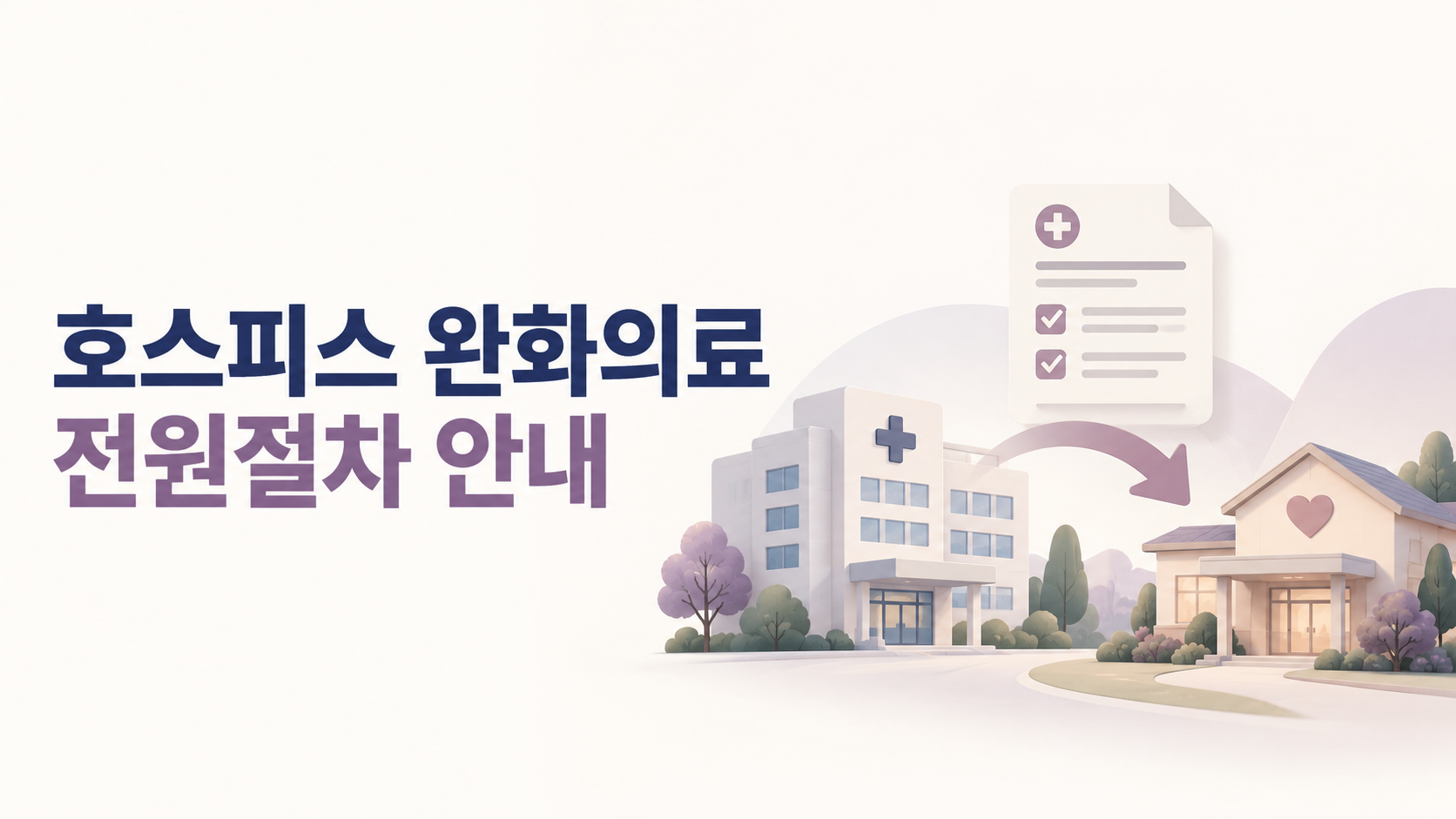 호스피스 완화의료 서비스 제공을 위한 전원절차 안내 (2026.07.02 기준)