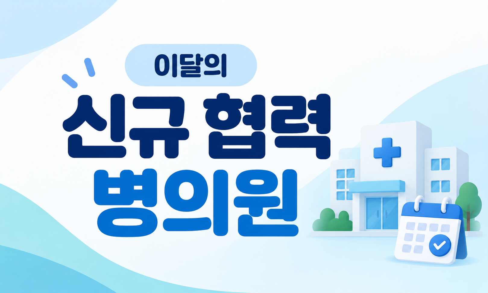 2026년 9월 신규 협력 병의원 명단