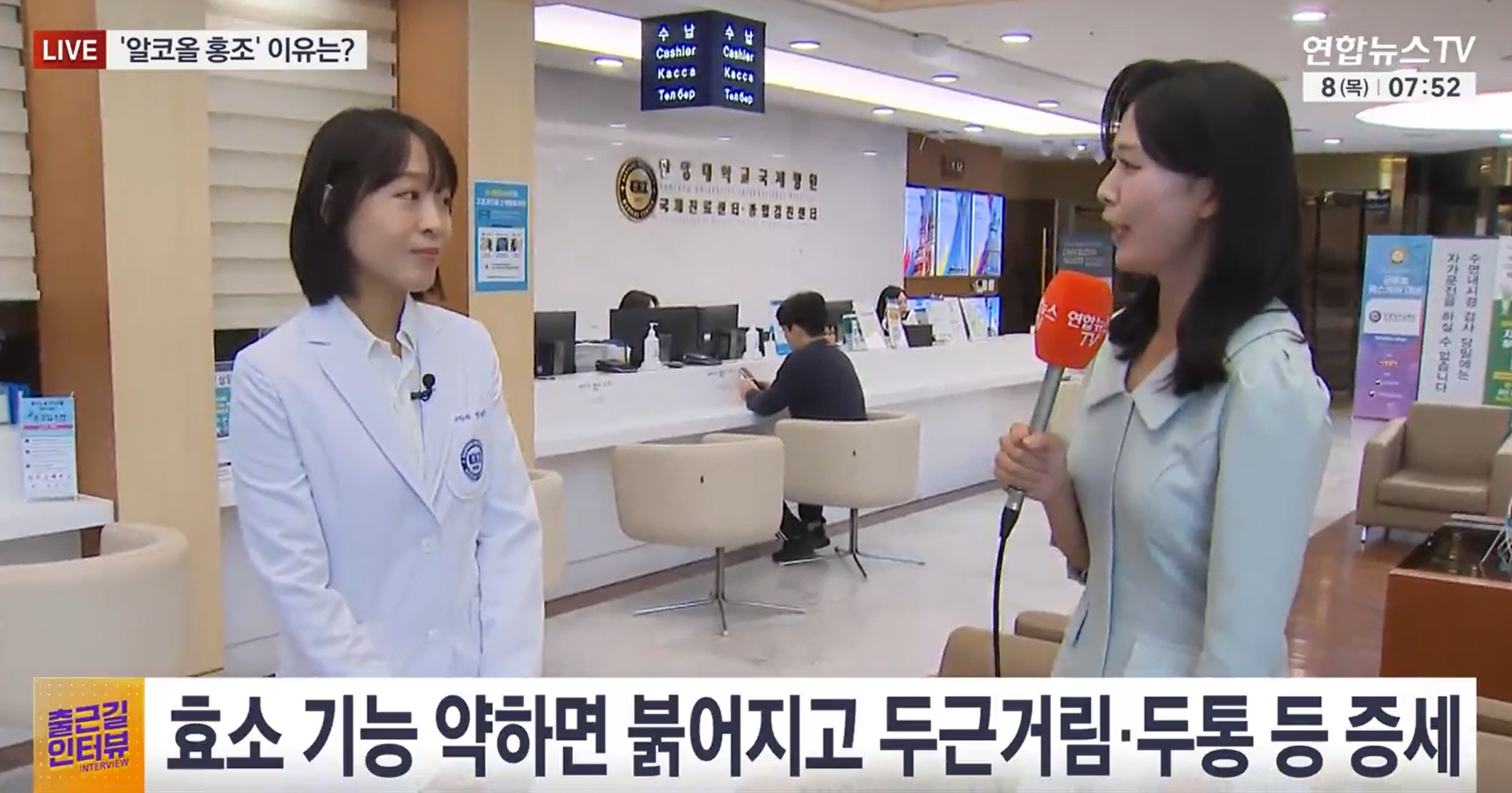 [출근길인터뷰] 빨갛거나 하얘지는 '술톤'…몸이 보내는 신호