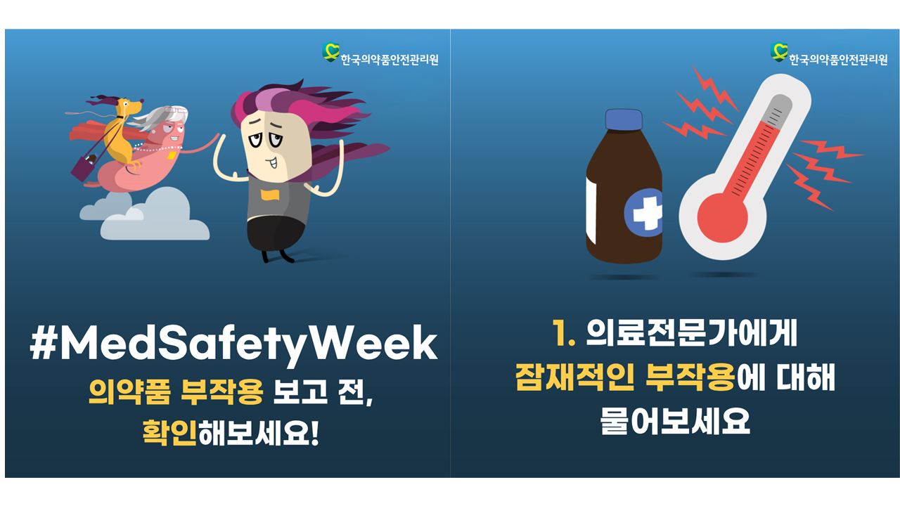 [#MedSafetyWeek] 의약품 부작용 보고 전, 확인해 보세요! 1탄