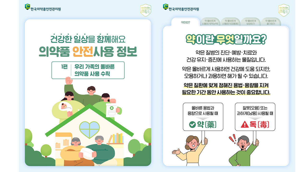 「건강한 일상을 함께해요 의약품 안전사용 정보(1편: 우리 가족의 올바른 의약품 사용 수칙)」