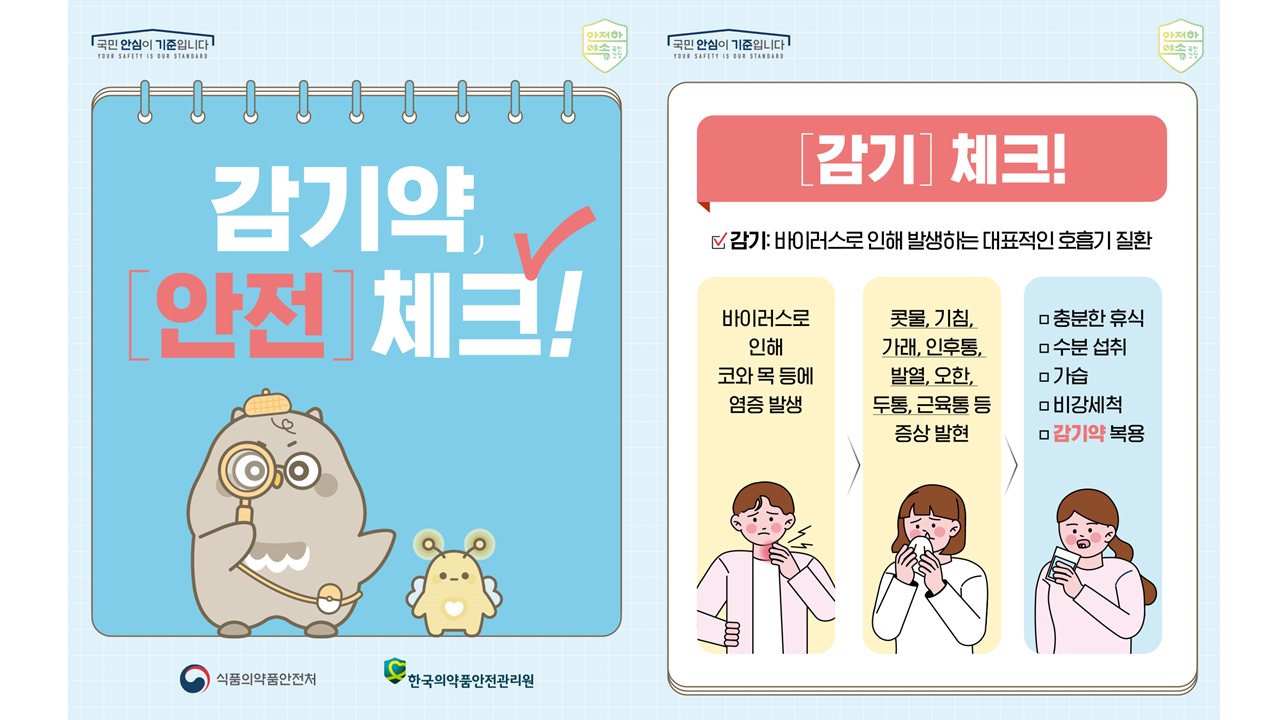 감기약, [안전]체크!
