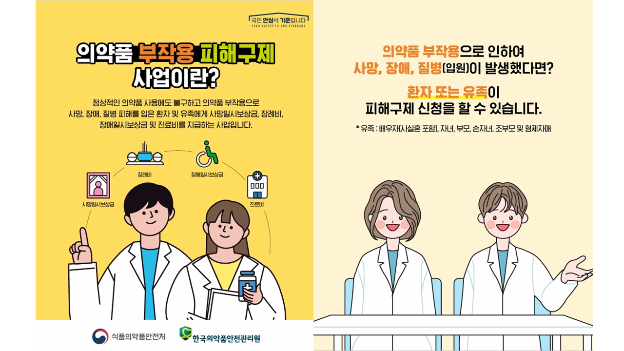 의약품부작용 피해구제 사업이란