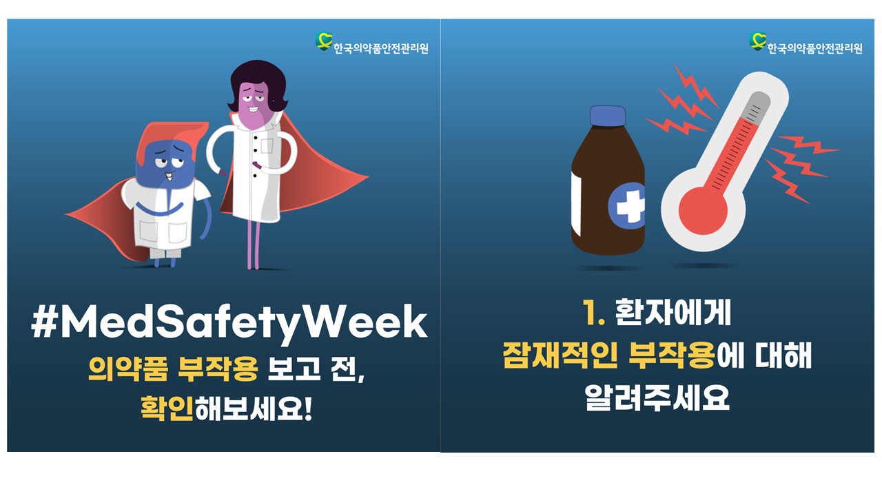 [#MedSafetyWeek] 의약품 부작용 보고 전, 확인해 보세요! 2탄