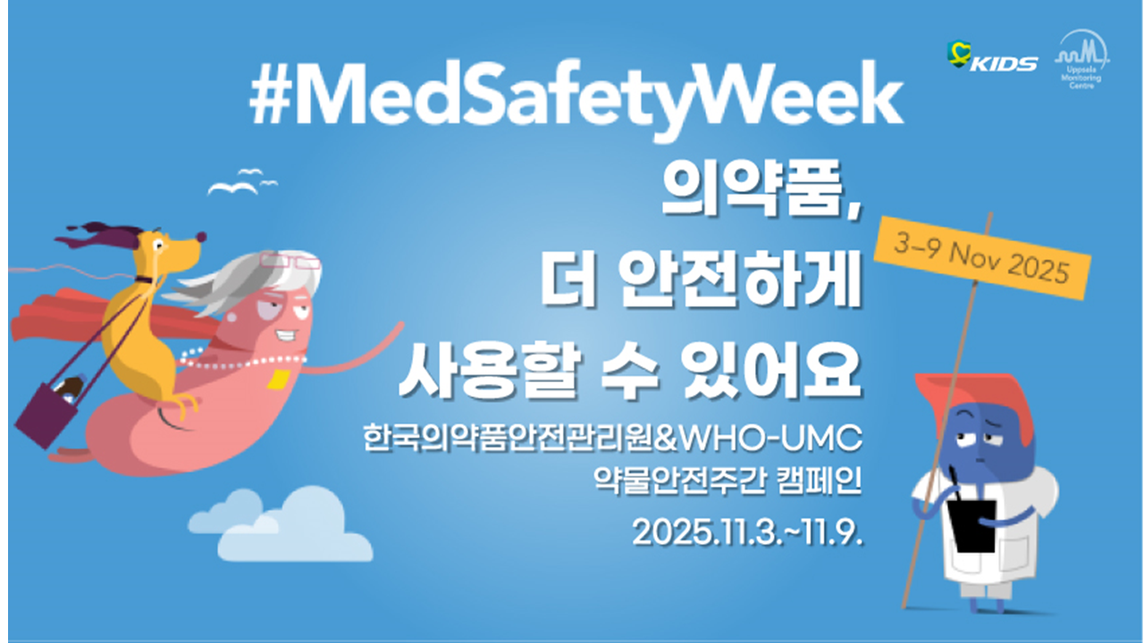 #MedSafetyWeek  캠페인(2025.11.3~11.9)