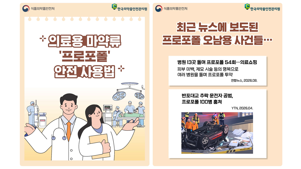 의료용 마약류 프로포폴 안전사용법