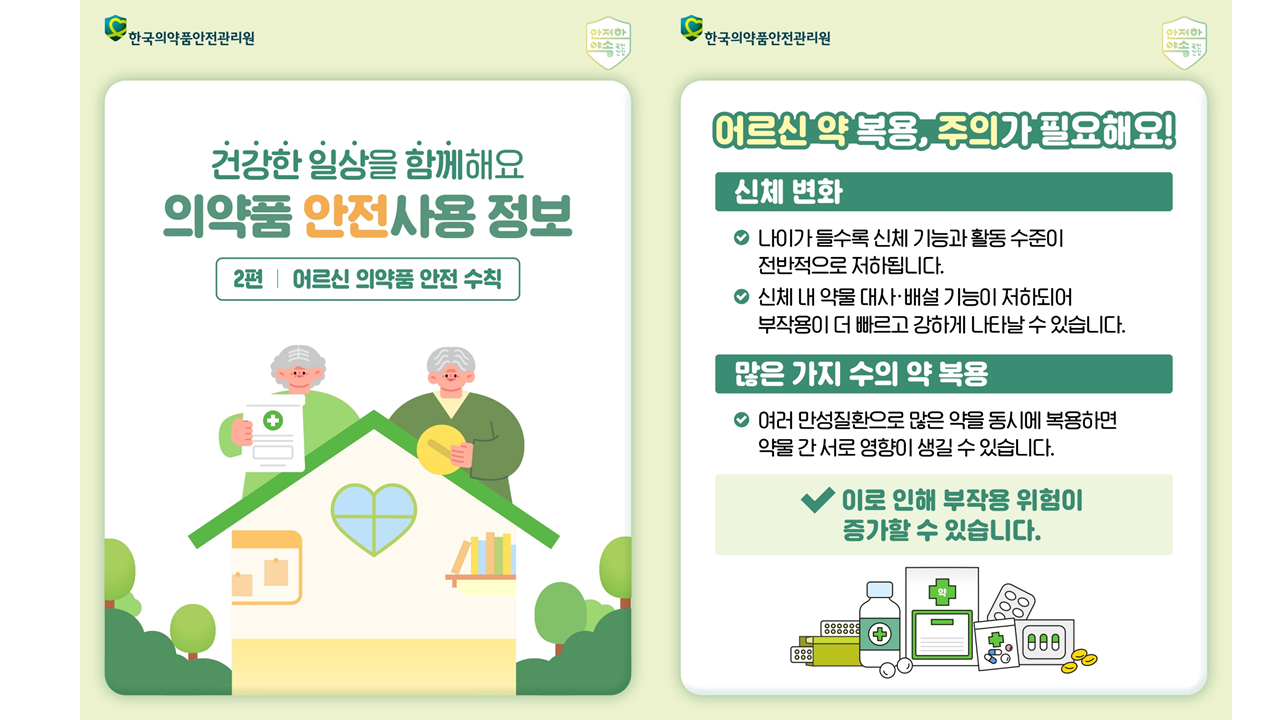 「건강한 일상을 함께해요 의약품 안전사용 정보(2편: 어르신 의약품 안전수칙)」