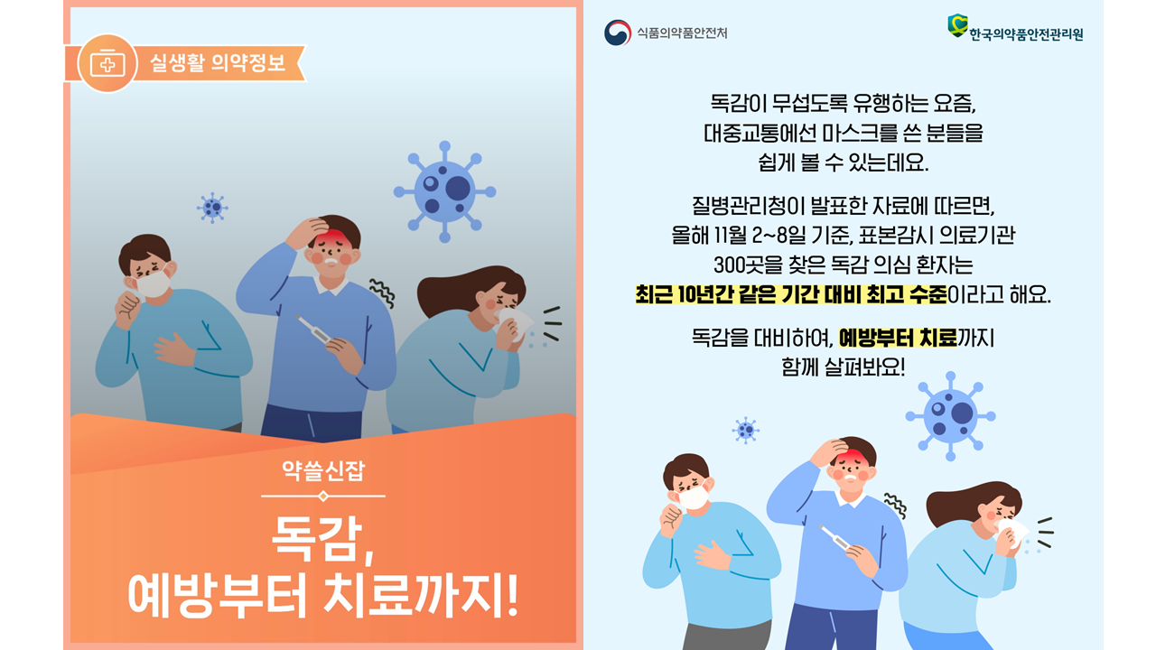 독감, 예방부터 치료까지!