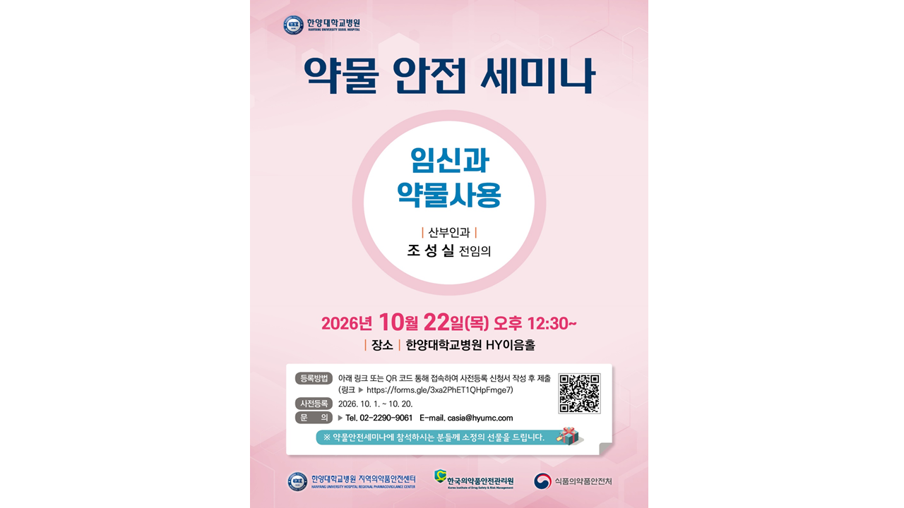 2026년 10월 약물안전세미나 개최 안내