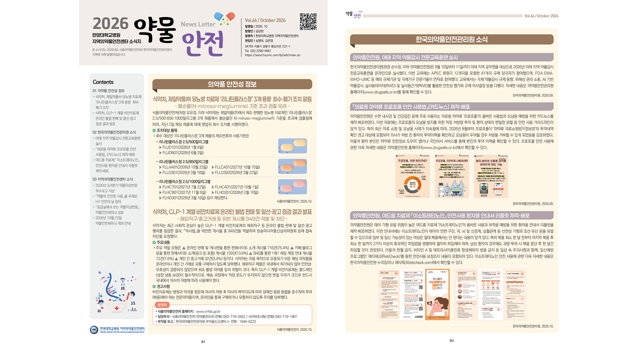 지역의약품안전센터 소식지 제66호