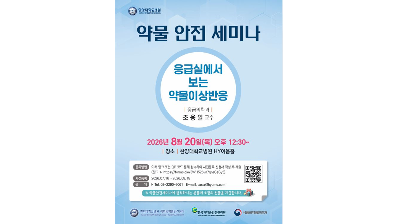 2026년 8월 약물안전세미나 개최 안내