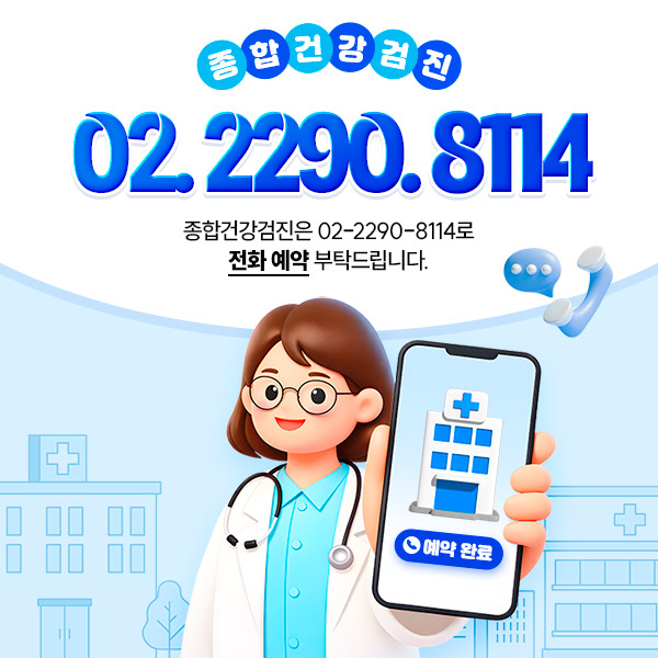 종합건강검진 02.2290.8115 | 종합검진은 02-2290-8114로 전화 예약 부탁드립니다.