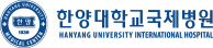 한양대학교병원 | 종합검진센터