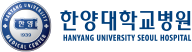 한양대학교병원 장루실금센터